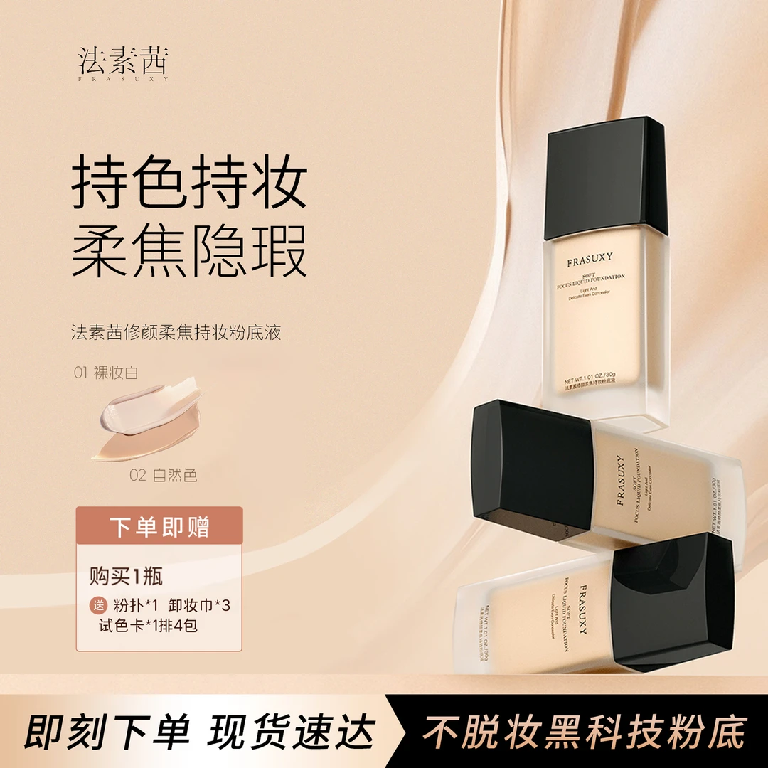 【艺菲专属】FRASUXY法素茜亲不掉持妆遮瑕粉底液 单