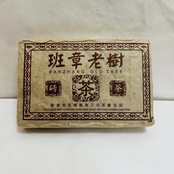 2006年［原料茶］班章老树 熟茶 陈香十足 饱满顺滑枣香茶厂