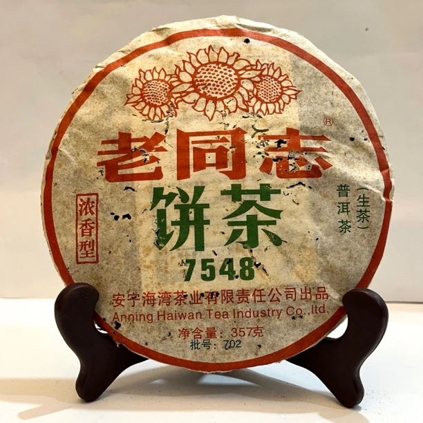 2007年（7548）普洱生茶 茶香十足 回甘快浓香型