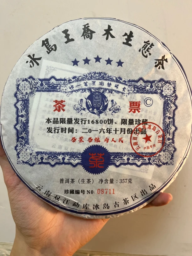 2016年冰岛茶票 限量款 冰糖甜