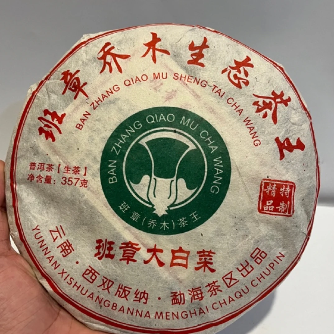 2013年班章大白菜 ［昆明仓］生茶 口感高香耐泡