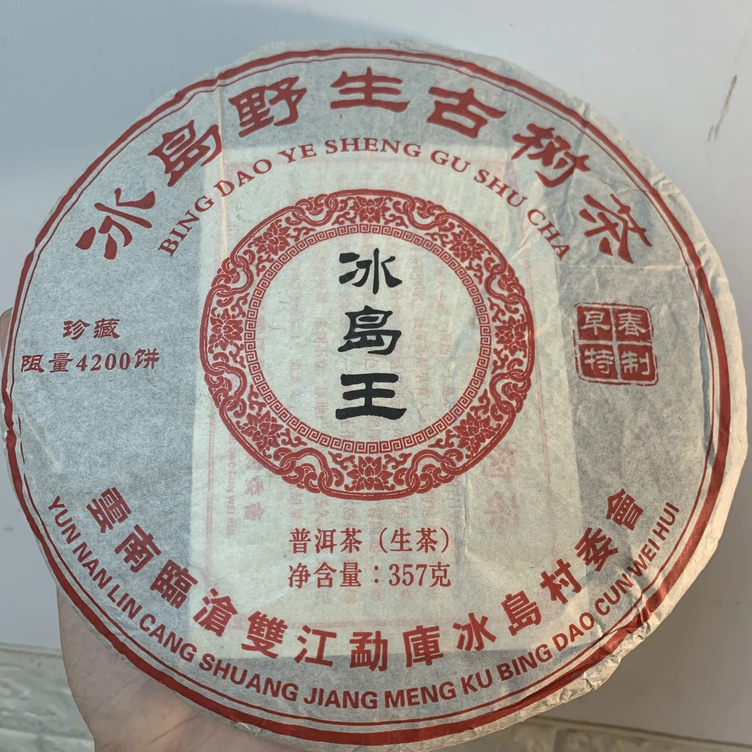 云南茶厂  2015年冰岛王（生茶/357克/饼）普洱花香珍藏野生