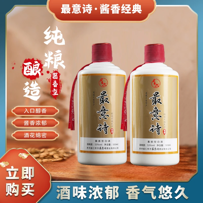最意诗最意诗和谐款贵州茅台镇53度酱香型白酒500ML53%Vol500