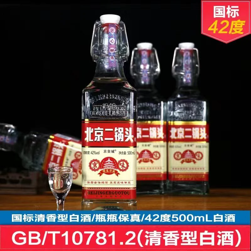 京皇城北京二锅头42度清香型白酒国标纯粮食白酒 破损包赔42度500