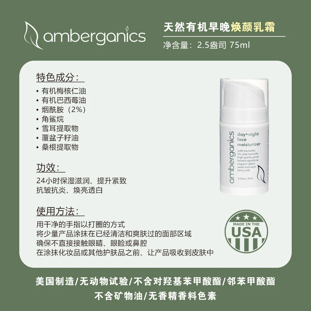 amberganics美国天然有机早晚焕颜乳霜 75ml/瓶