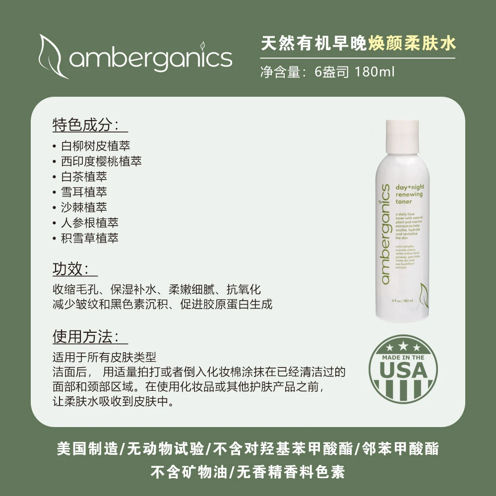 amberganics美国天然有机早晚焕颜柔肤水180ml/瓶