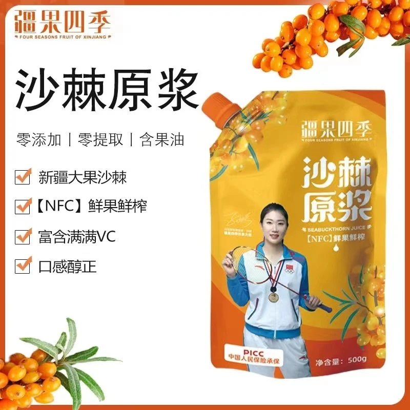 疆果四季沙棘原浆500g鲜果鲜榨大果沙棘无添加袋装即饮即冲新疆