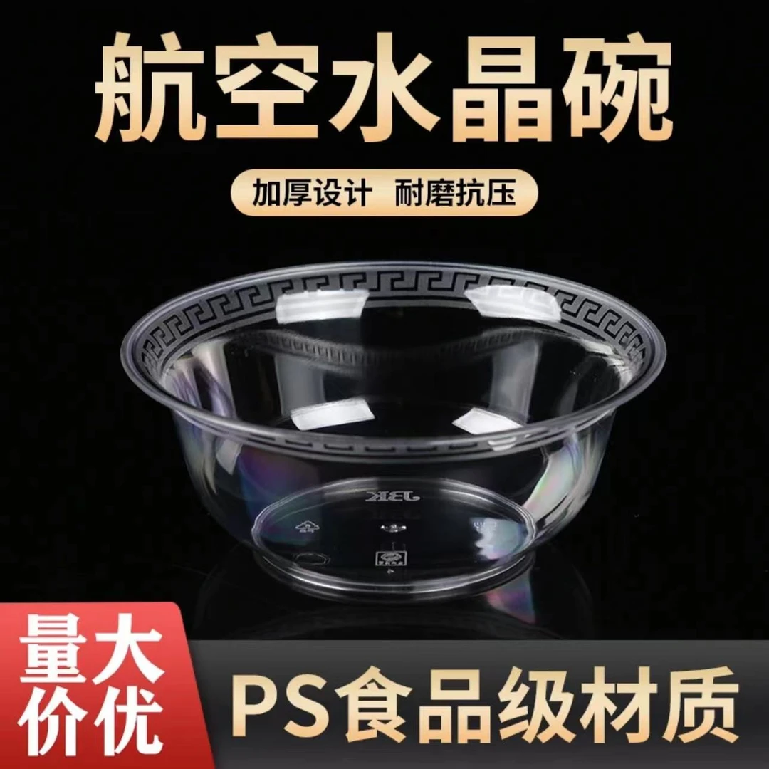 【抢！发50只】一次性航空碗硬塑耐高温高透加厚家用商用饭店汤饭碗
