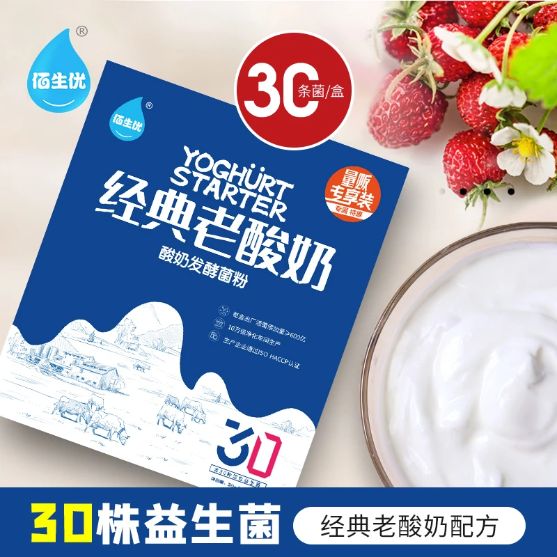 佰生优30菌型酸奶发酵菌粉1g*30条/盒 送不锈钢内胆mini酸奶机