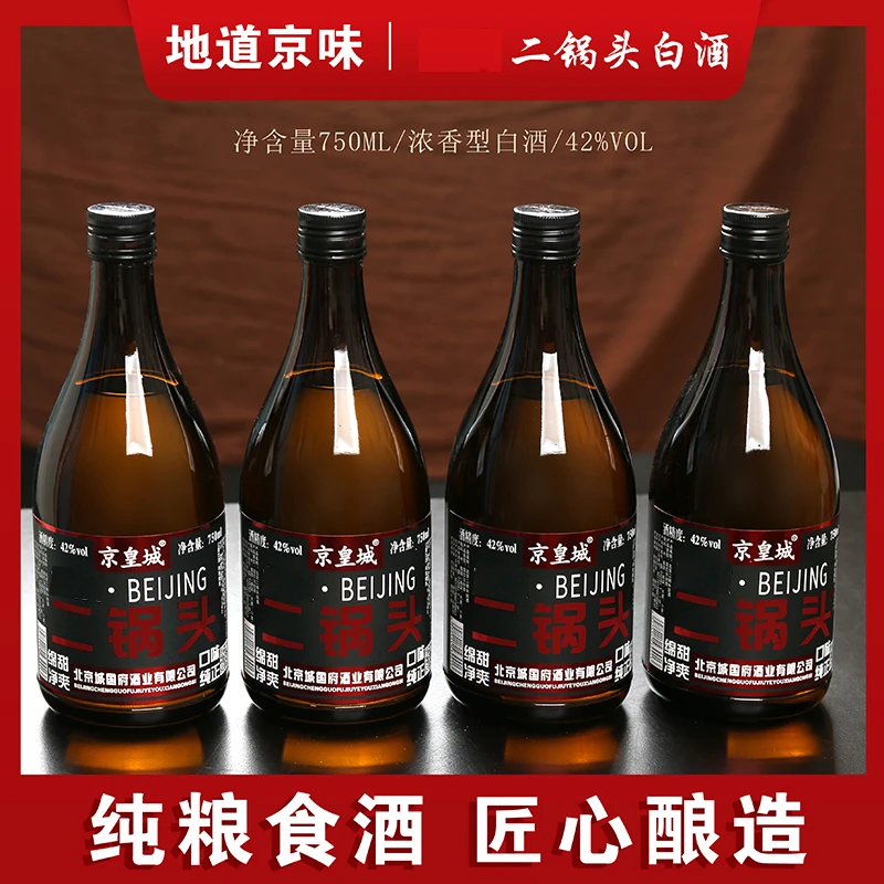 京皇城【4瓶整箱】二锅头42度浓香型白酒750ml*4瓶白酒Y42度750