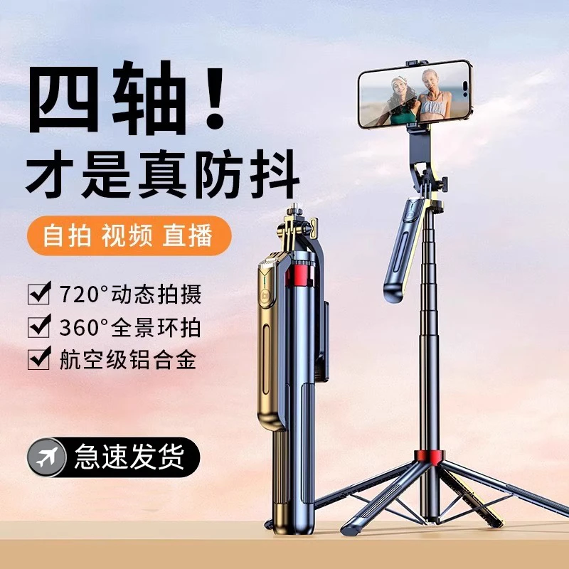 四轴四脚2025新款自拍杆加长铝合金通用手机支架蓝牙防抖拍照神器
