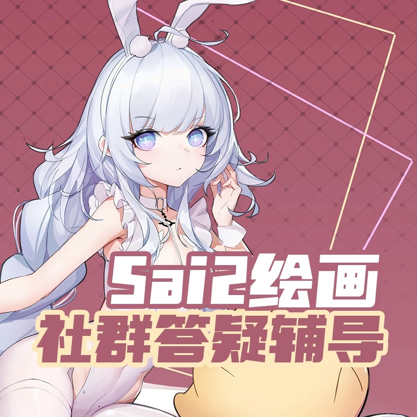 零基础Sai2绘画软件课