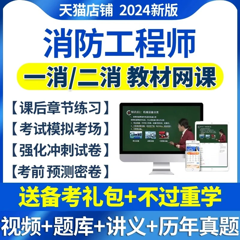 2025年注册一级二级消防工程师网课一消二消官方教材历年真题题库