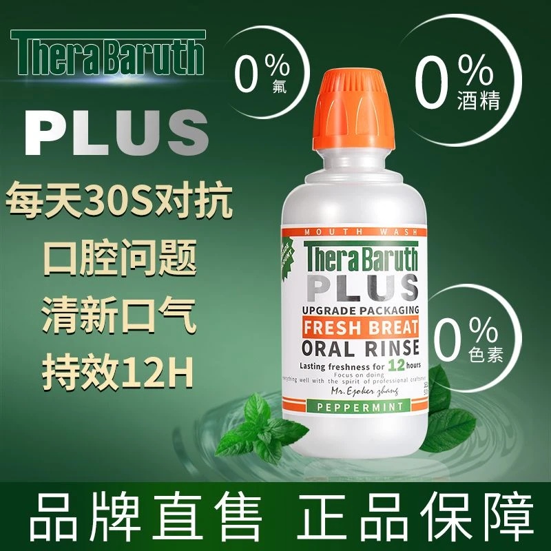 TheraBaruth 美国漱口水温和持久便携男士女生口臭清新plus大瓶