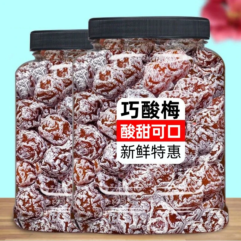 13.9抢一罐！】新货巧酸梅500g酸甜话梅蜜饯梅子零食大颗即食酸梅