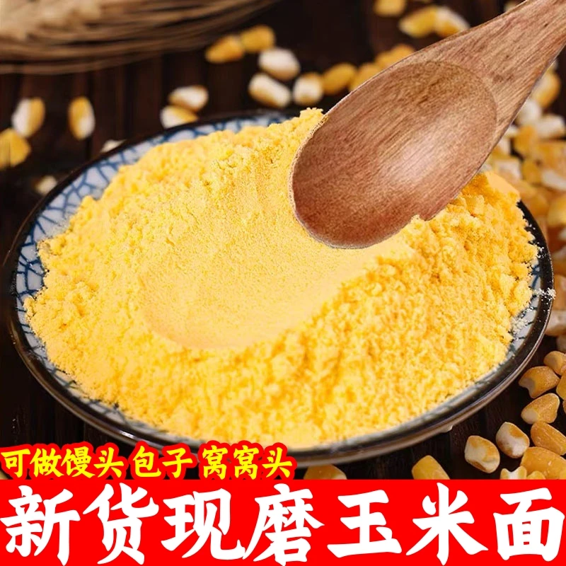 新鲜现磨玉米面！】新玉米面苞谷面棒子面玉米面粉窝窝头苞米面粗粮