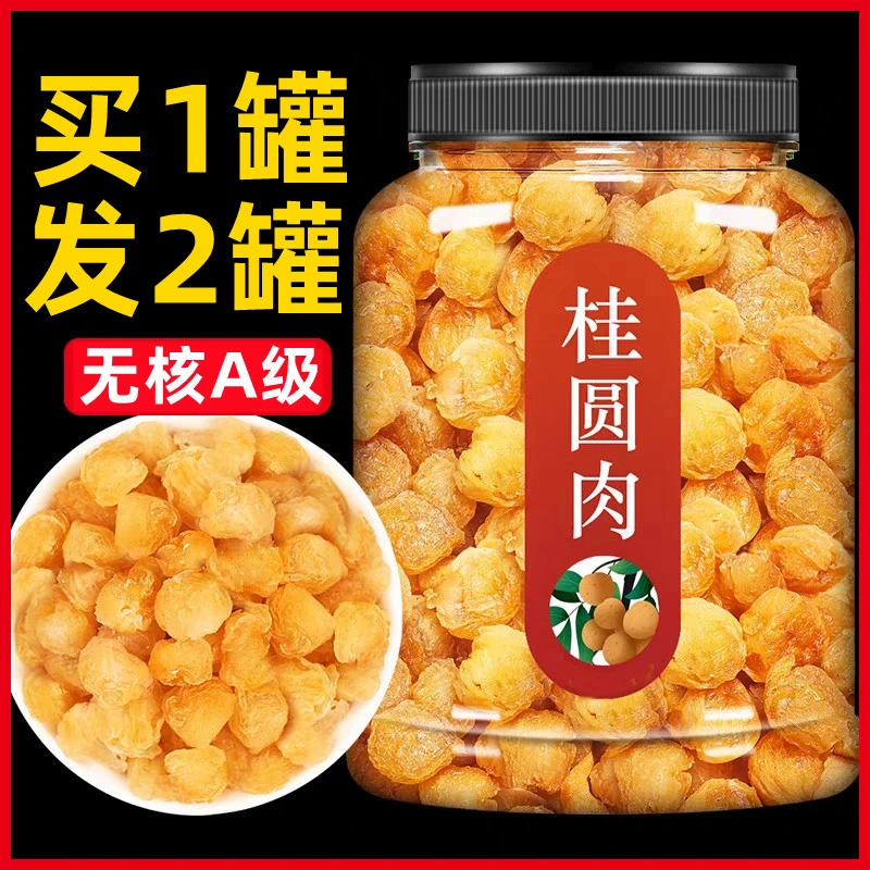 23.9抢2大罐】新货桂圆肉干无肉无核新鲜灯笼肉龙眼干泡水泡茶