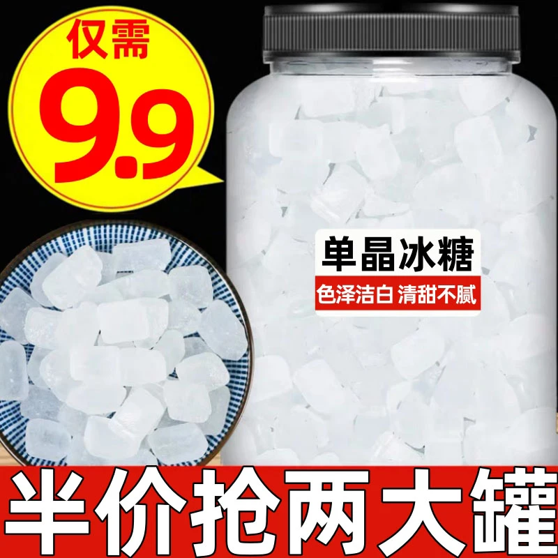 半价抢两罐！白冰糖单晶冰糖老冰糖泡茶食用糖调味甜品原料