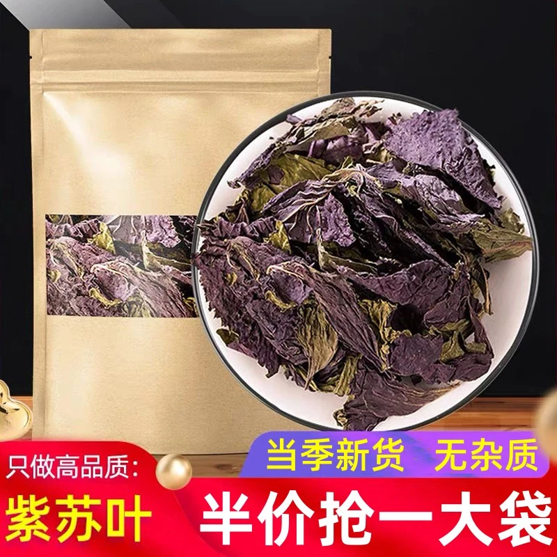 精选紫苏叶香苏叶干新鲜食用紫苏叶干货鱼虾去腥调料香料泡水