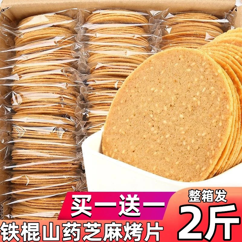 好吃铁棍山药芝麻烤片2斤山药芝麻饼薄脆饼干煎饼早餐零食小吃