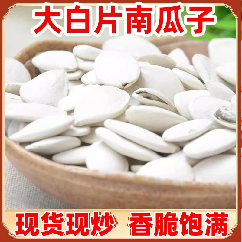 半价抢！】大白片五香南瓜子新货大颗粒大白南瓜子干果炒货零食