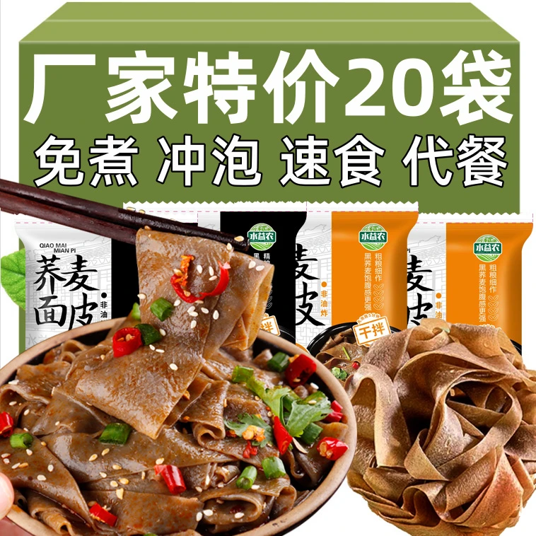 荞麦面皮麻酱香辣味凉皮免煮冲泡即食代餐网红学生宿舍方便速食