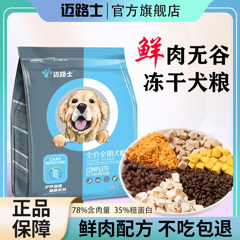 迈路士无谷冻干狗粮成幼犬通用型全价全期粮泰迪柯基拉布拉多犬粮