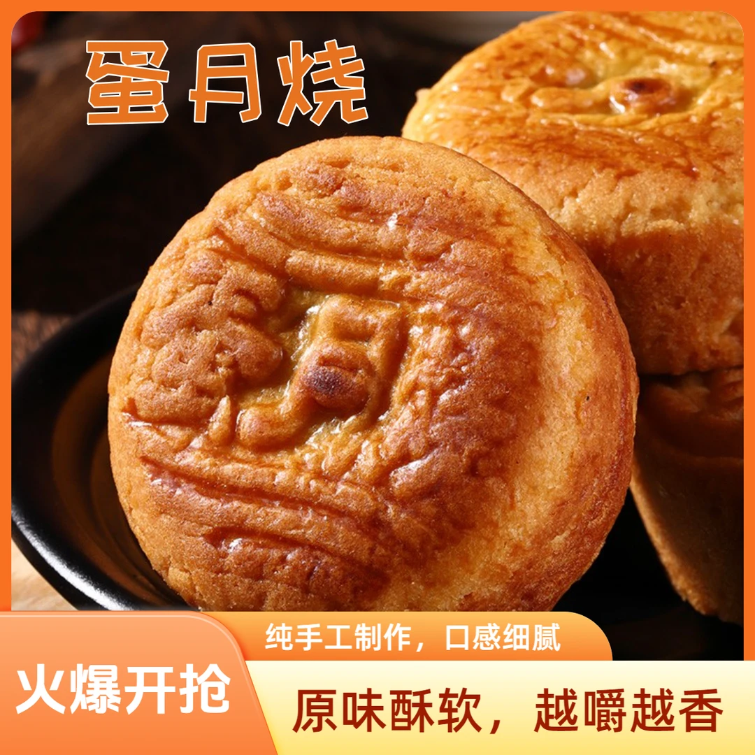 【多香园】晋式蛋月烧传统手工月饼50g/个