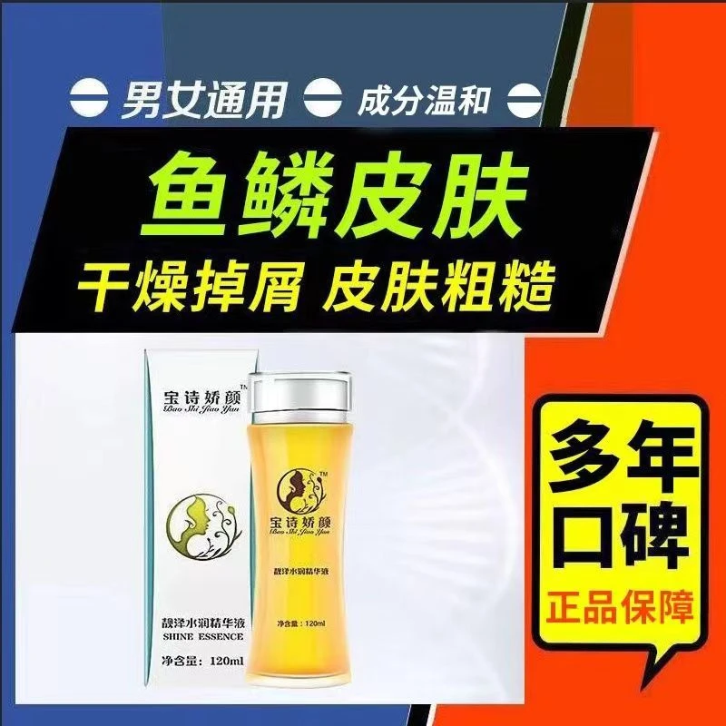 宝诗娇颜滋润型去除鱼鳞皮肤蛇皮肤干燥粗糙起皮掉皮屑精华液