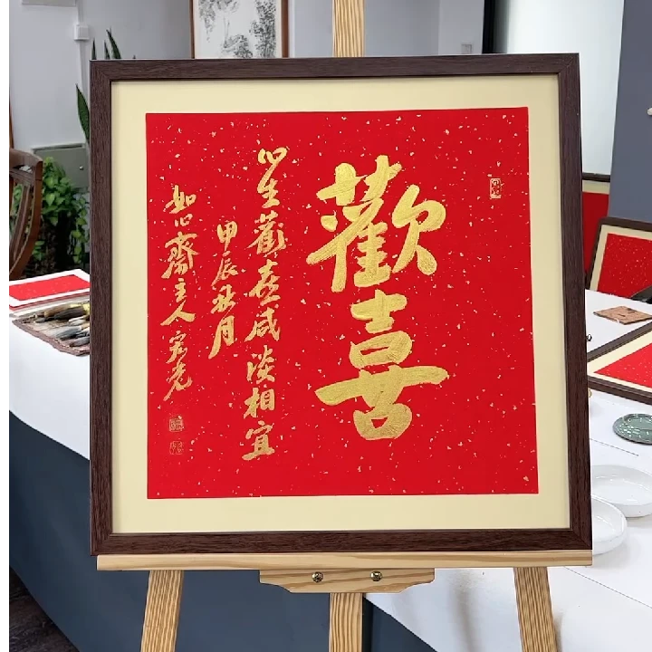 手写书法-欢喜-53x53cm-送画框