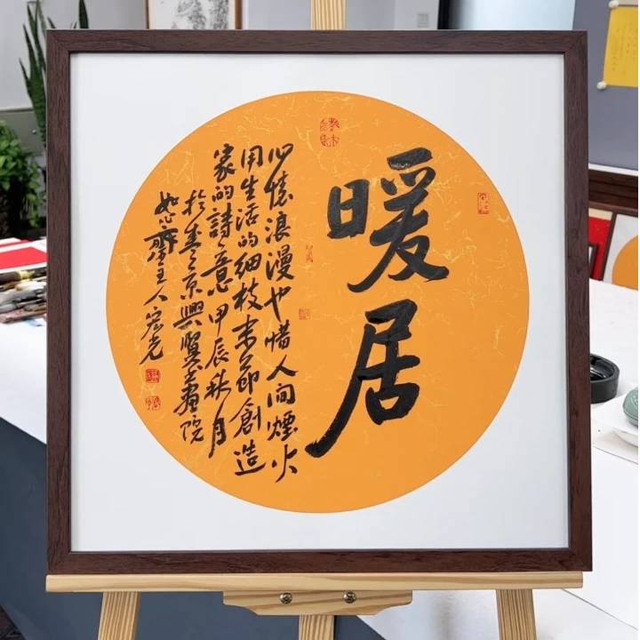 手写书法-暖居-53x53cm-送画框