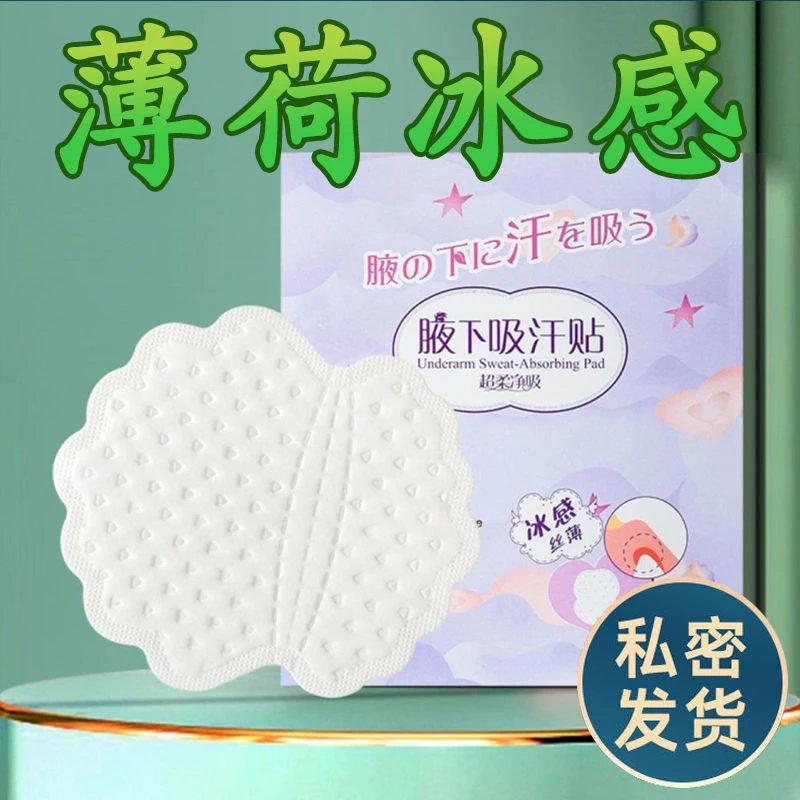 夏季薄荷腋窝出汗腋下吸汗贴夏天止汗垫防汗衣贴超薄隐形透气除臭