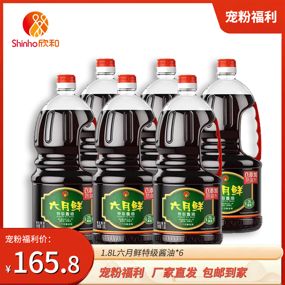 Shinho/欣和六月鲜特级酱油酿造1.8L*6瓶餐饮商用厨房调味料组合