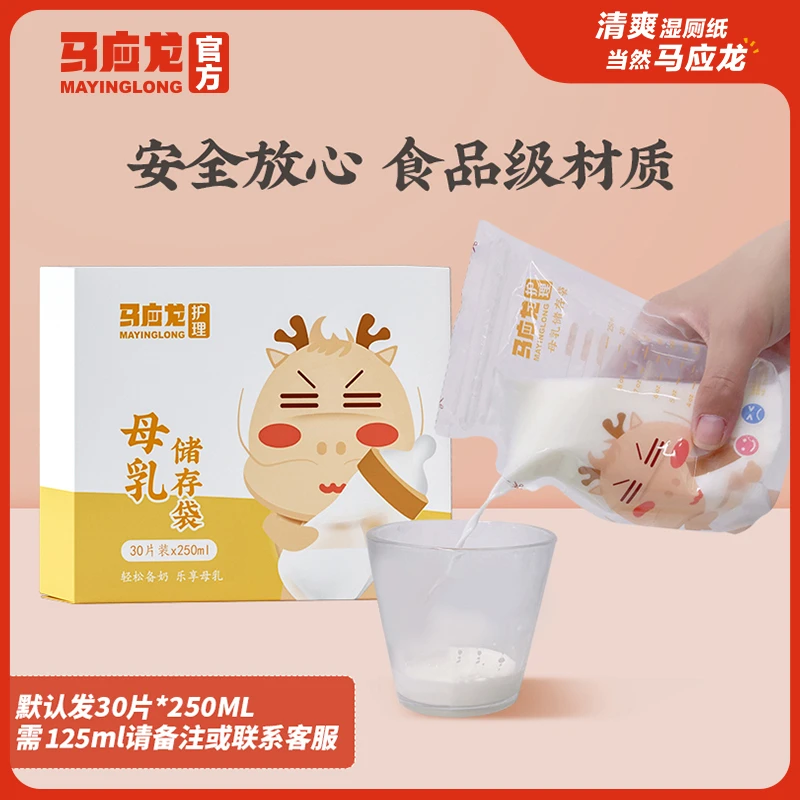 马应龙母乳储奶袋保鲜袋一次性小容量宝宝专用可冷冻存125ml250ML