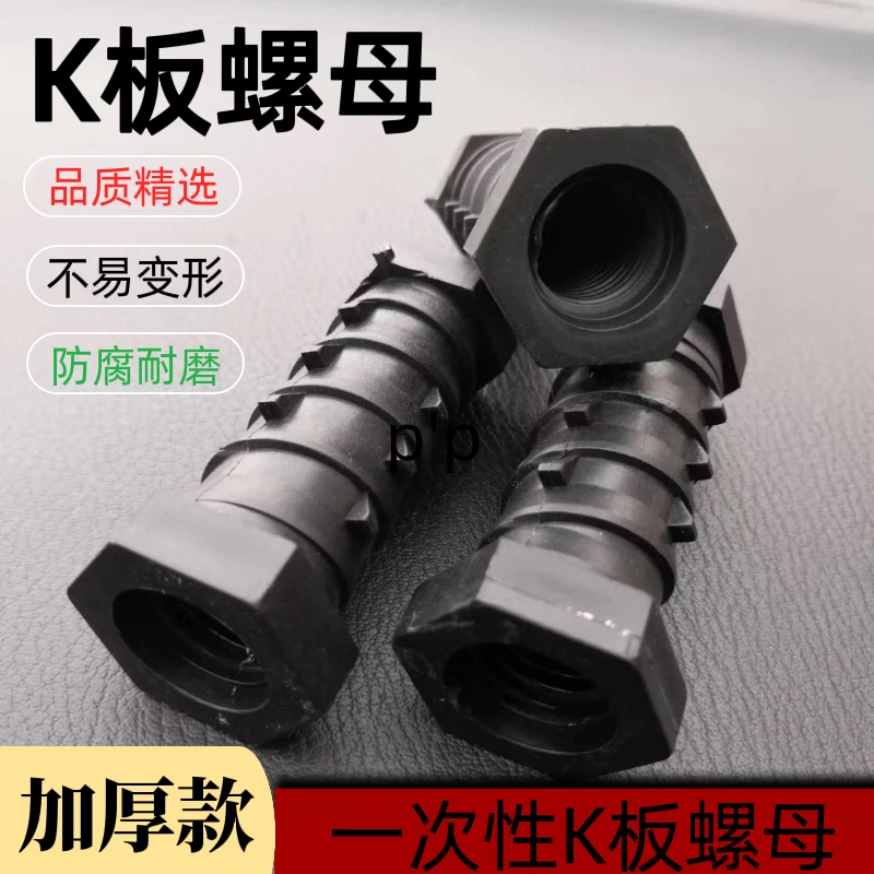 建筑一次性K板螺母加厚铝膜板K板螺丝工地预埋塑料K板螺母16螺杆