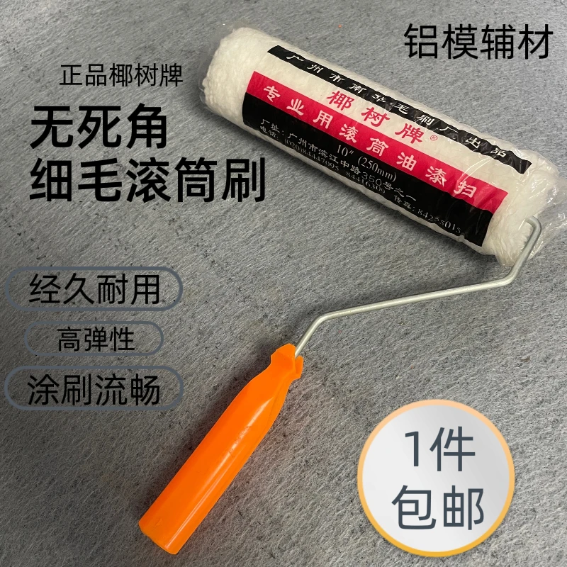 建筑铝模辅材滚筒椰树牌10寸滚筒脱模剂专用滚筒加固耐用