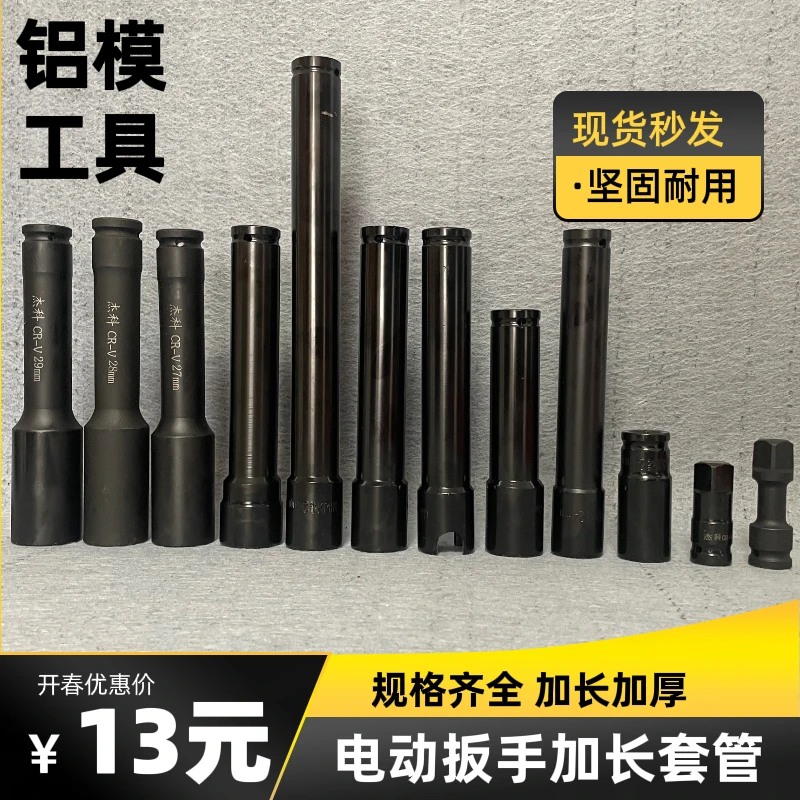 铝模专用电动扳手套筒2730铝模加强型六角螺母29套筒专用工具