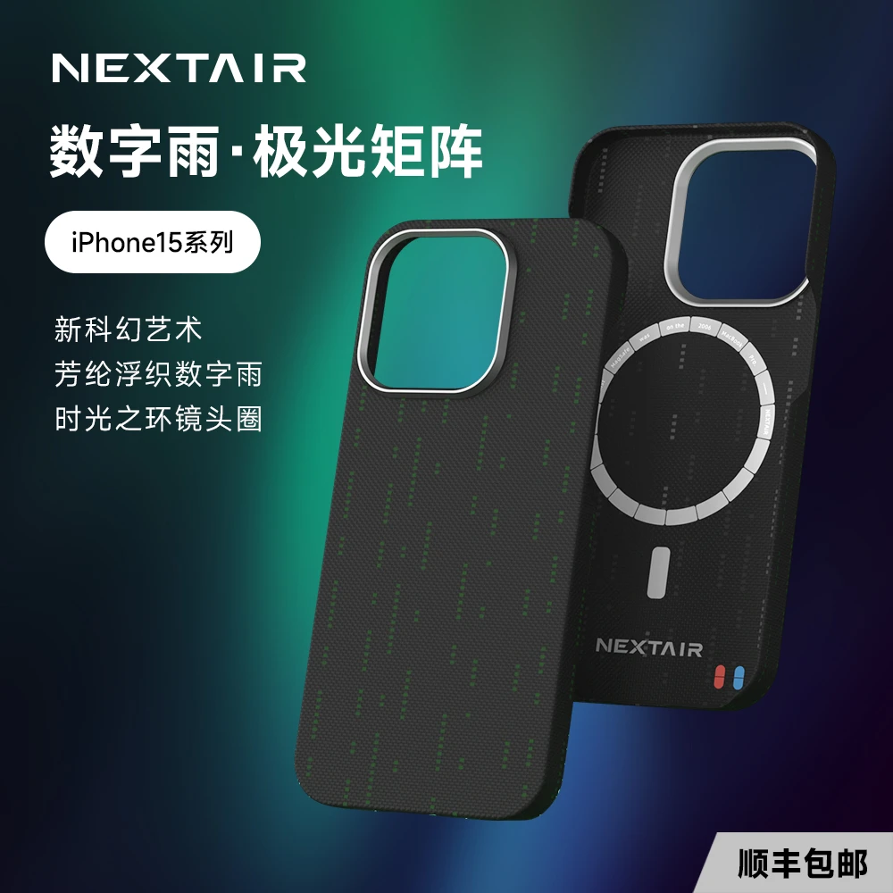 NEXTAIR轻如iPhone15数字雨极光矩阵手机壳苹果磁吸凯夫拉保护套