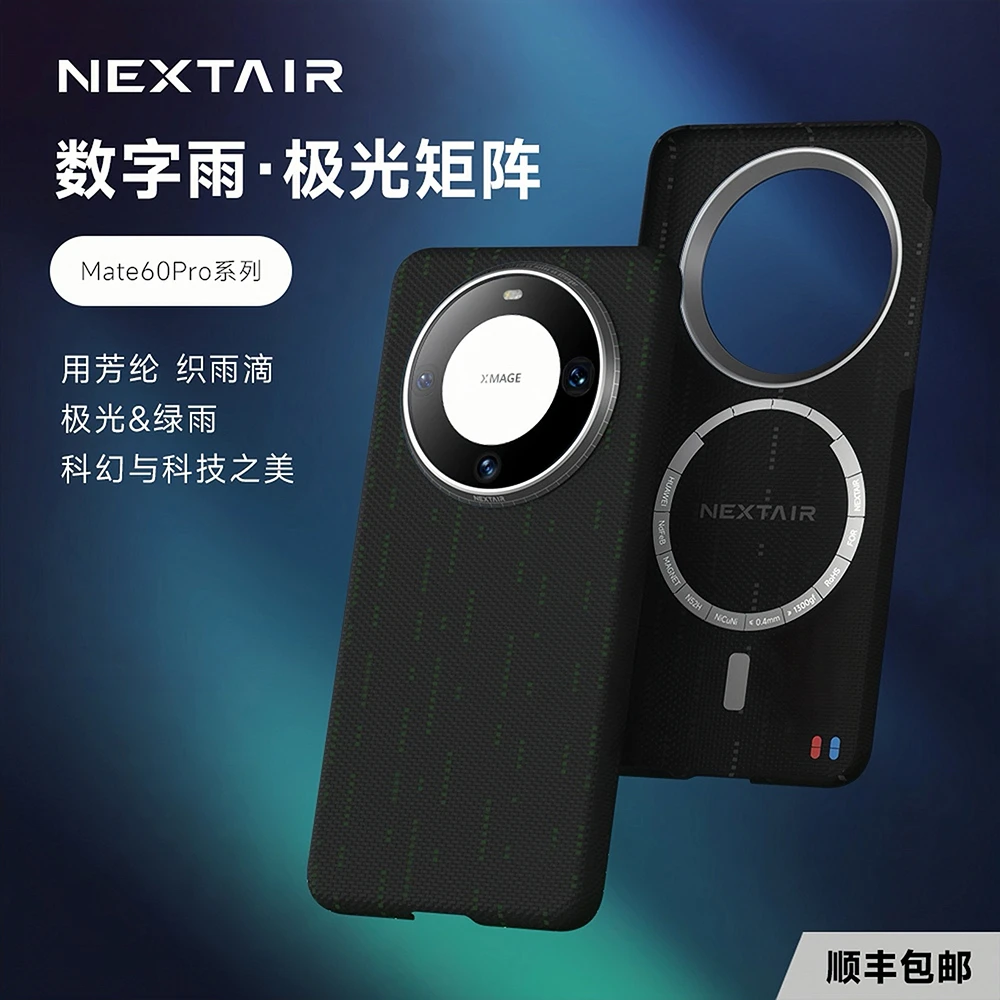 NEXTAIR轻如华为Mate60Pro/Pro+数字极光矩阵芳纶纤维磁吸手机壳