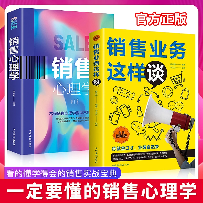 销售业务这样谈+销售心理学 销售技巧类书籍抓住人心读懂顾客行为