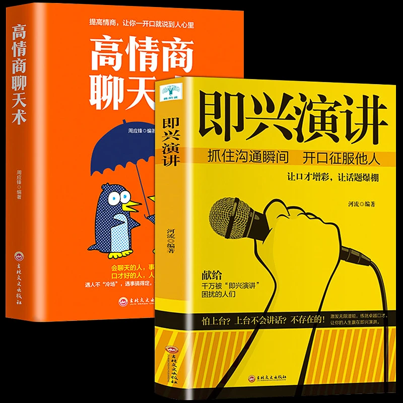 即兴演讲 +高情商聊天术，把握好沟通瞬间 ，练就用语言征服他人