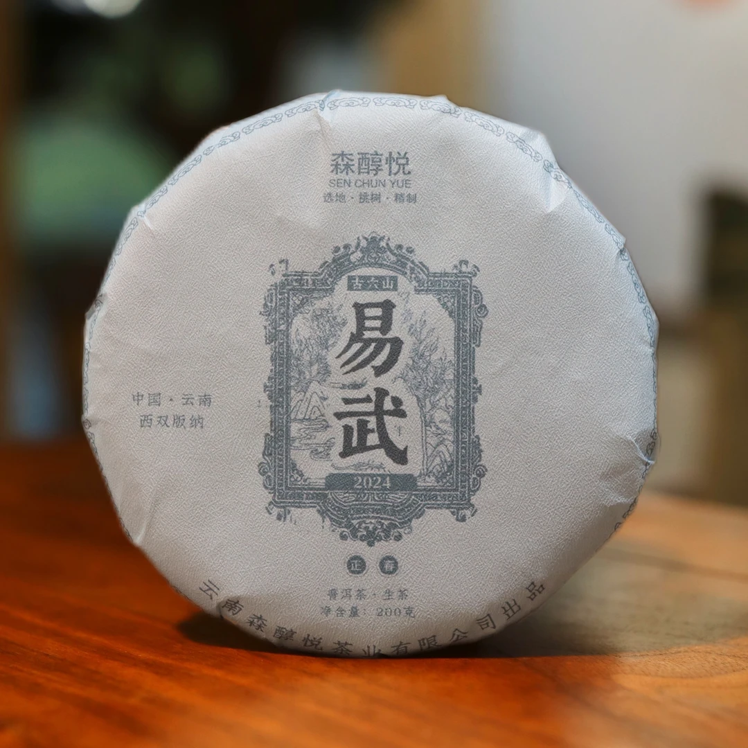 森醇悦2024正春茶易武古树纯料云南普洱茶叶饼茶