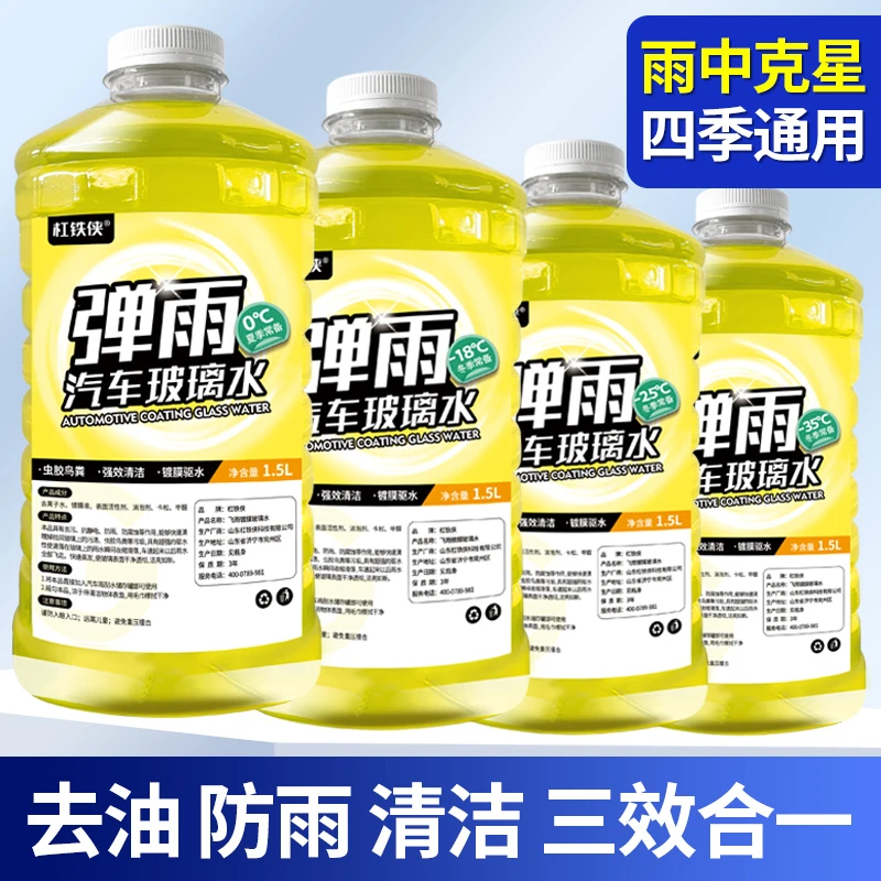 【全新弹雨玻璃水】高效去污/去除虫胶/鸟粪/镀膜玻璃水/升级版通用