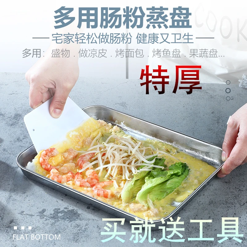 广东拉肠粉蒸盘304不锈钢家用肠粉工具套装长方形平底盘凉皮盘子