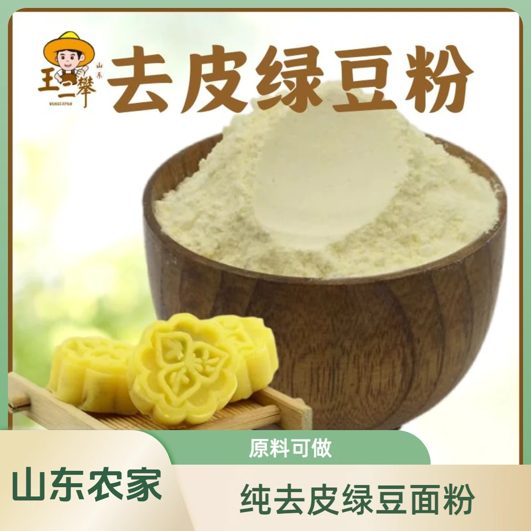 【纯去皮绿豆面粉】山东农家现磨绿豆粉 绿豆糕煎饼果子面条原料