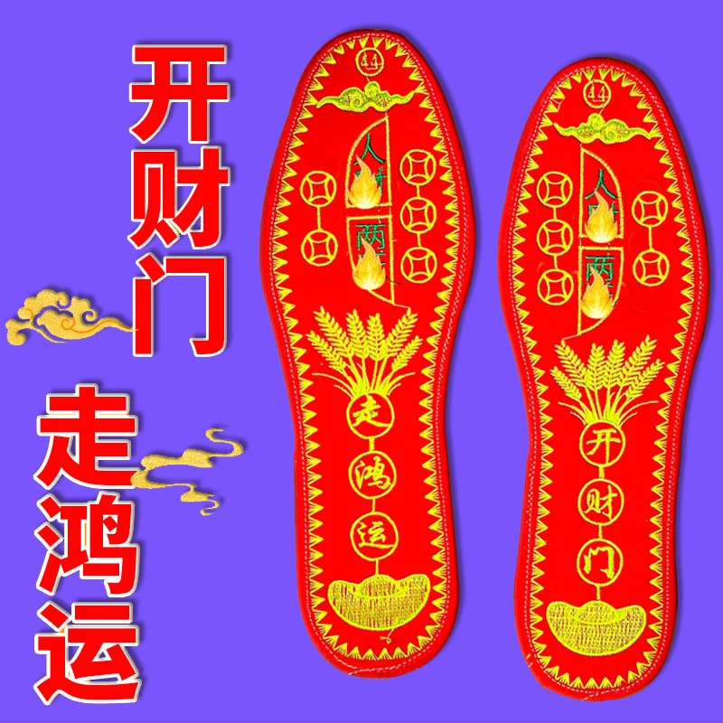 【老师推荐】2024年新款五帝男女绣花红色鞋垫 防臭本命年手工鞋垫