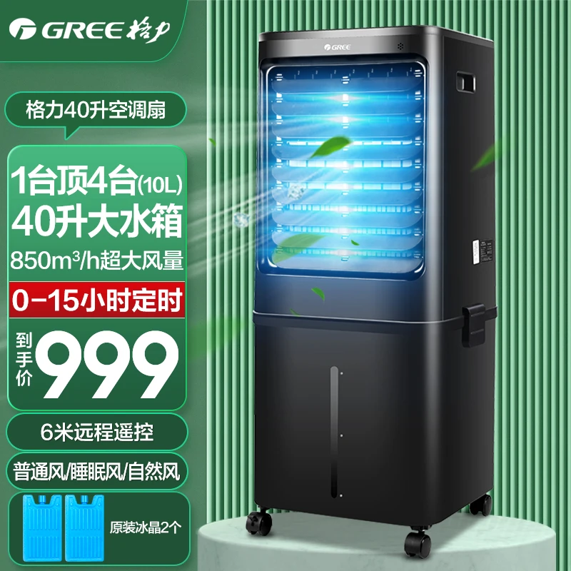 Gree/格力40升空调扇家用冷风扇商用工业大风量移动单冷水冷风扇