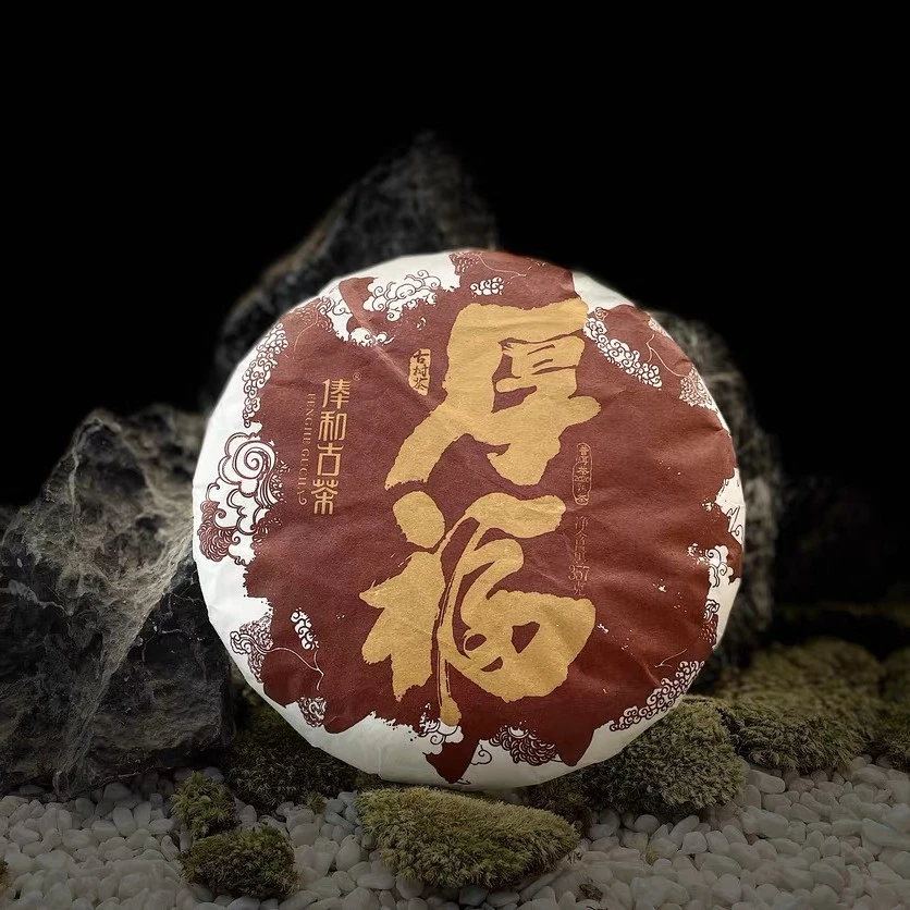 【俸和】2022 年厚福（熟茶）古树单株原料