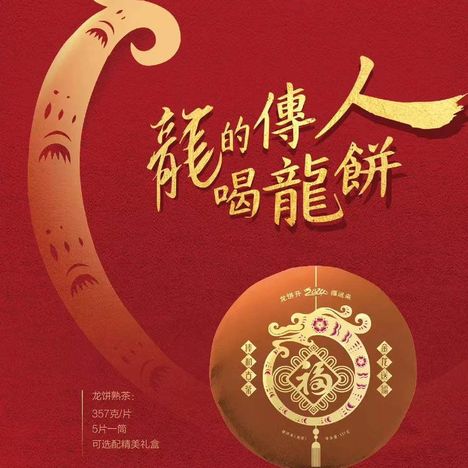 2024年生肖纪念龙饼普洱茶357g/片