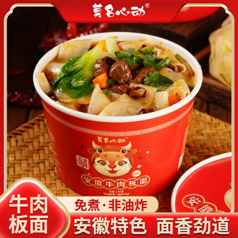【直播专属】莫名心动安徽牛肉板面卤香冲泡速食夜宵桶装非油炸